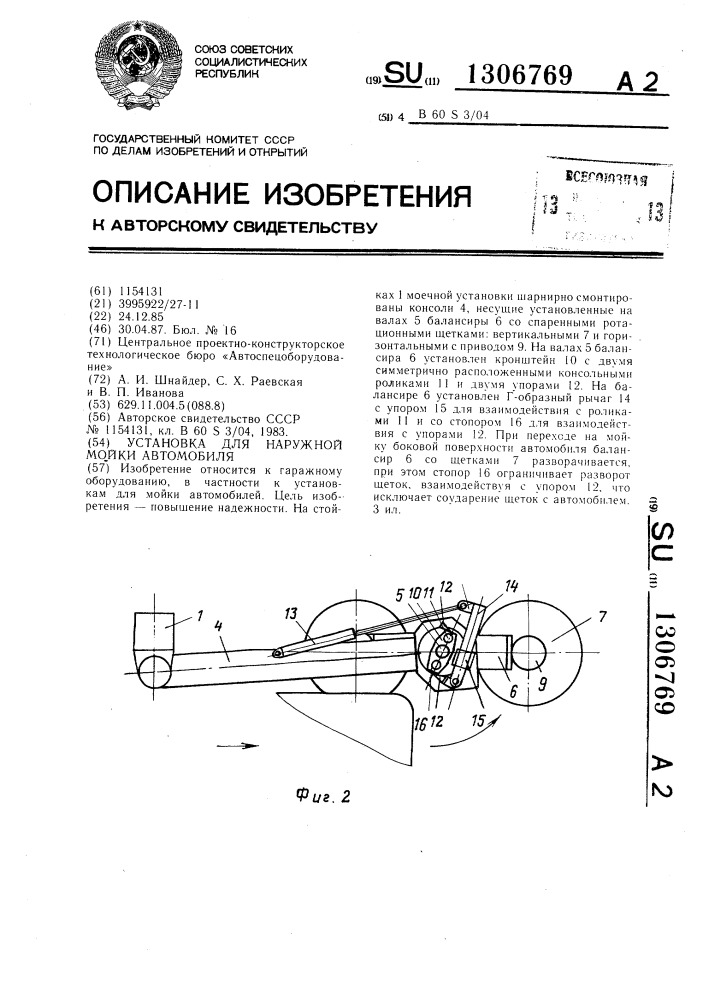 Установка для наружной мойки автомобиля (патент 1306769)