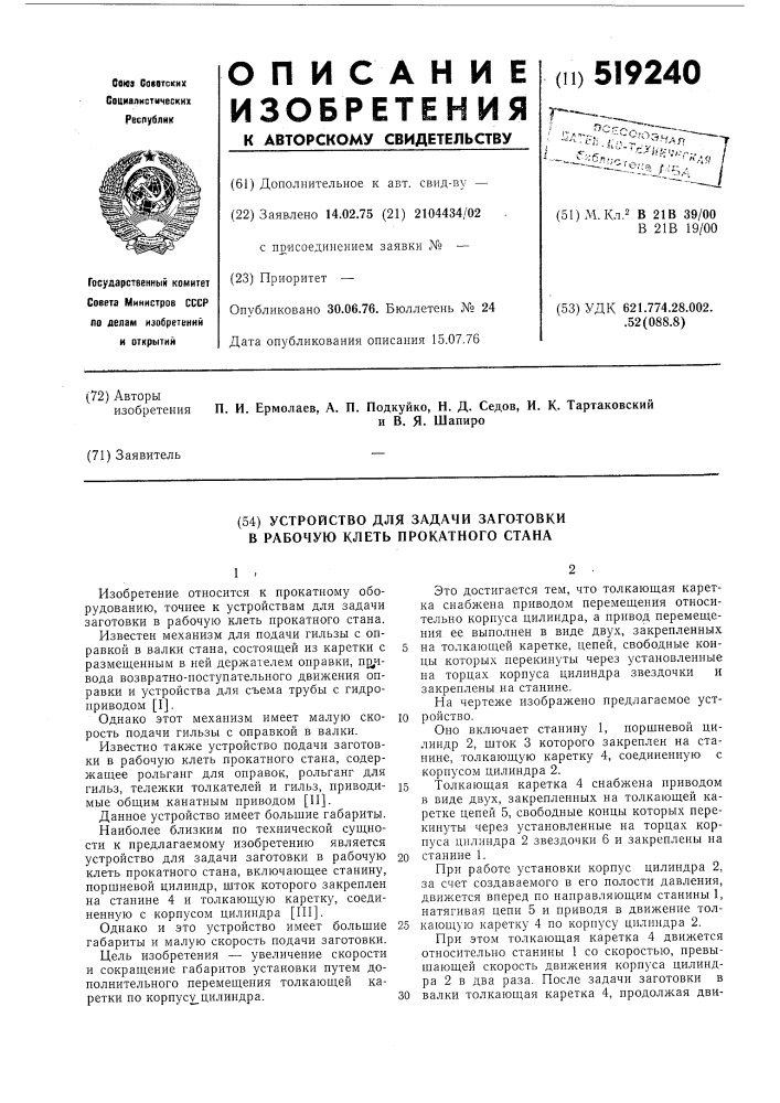 Устройство для задачи заготовки в рабочую клеть прокатного стана (патент 519240)