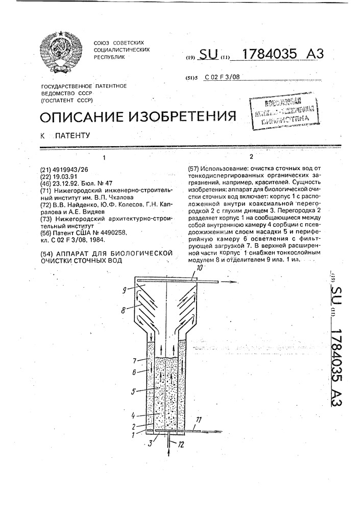 Аппарат для биологической очистки сточных вод (патент 1784035)