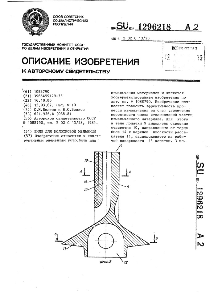 Било для молотковой мельницы (патент 1296218)