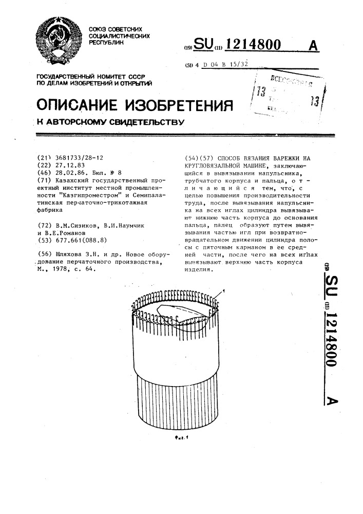 Способ вязания варежки на кругловязальной машине (патент 1214800)