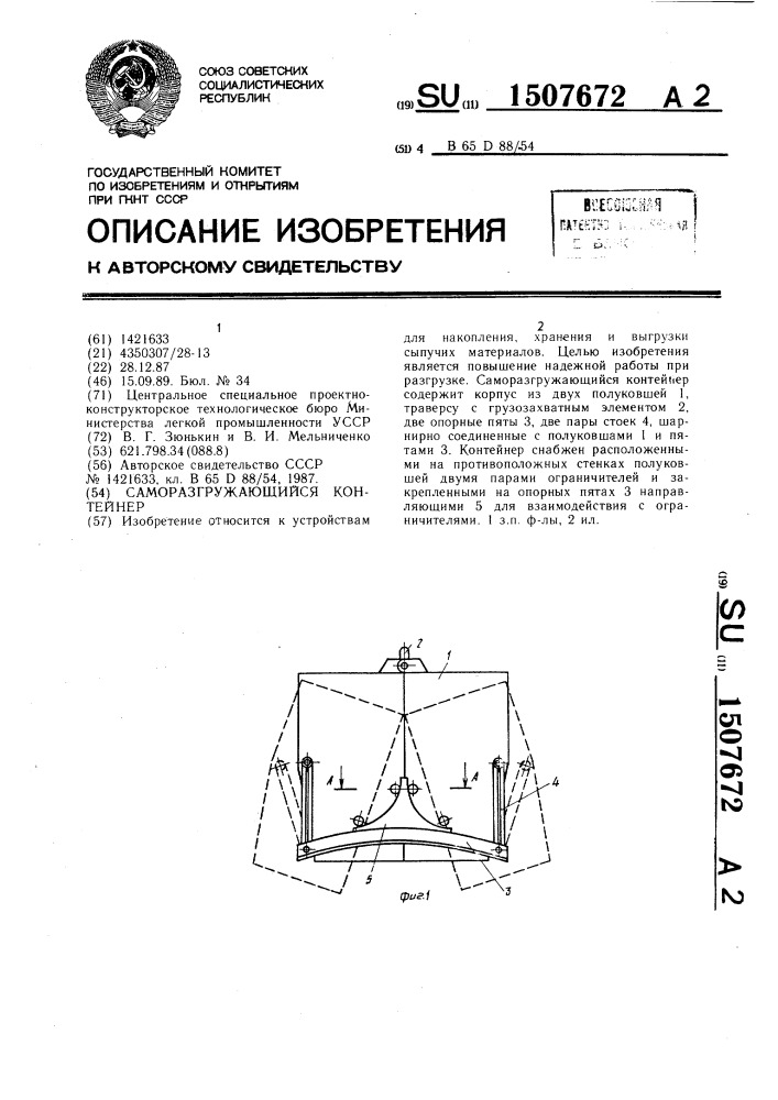 Саморазгружающийся контейнер (патент 1507672)