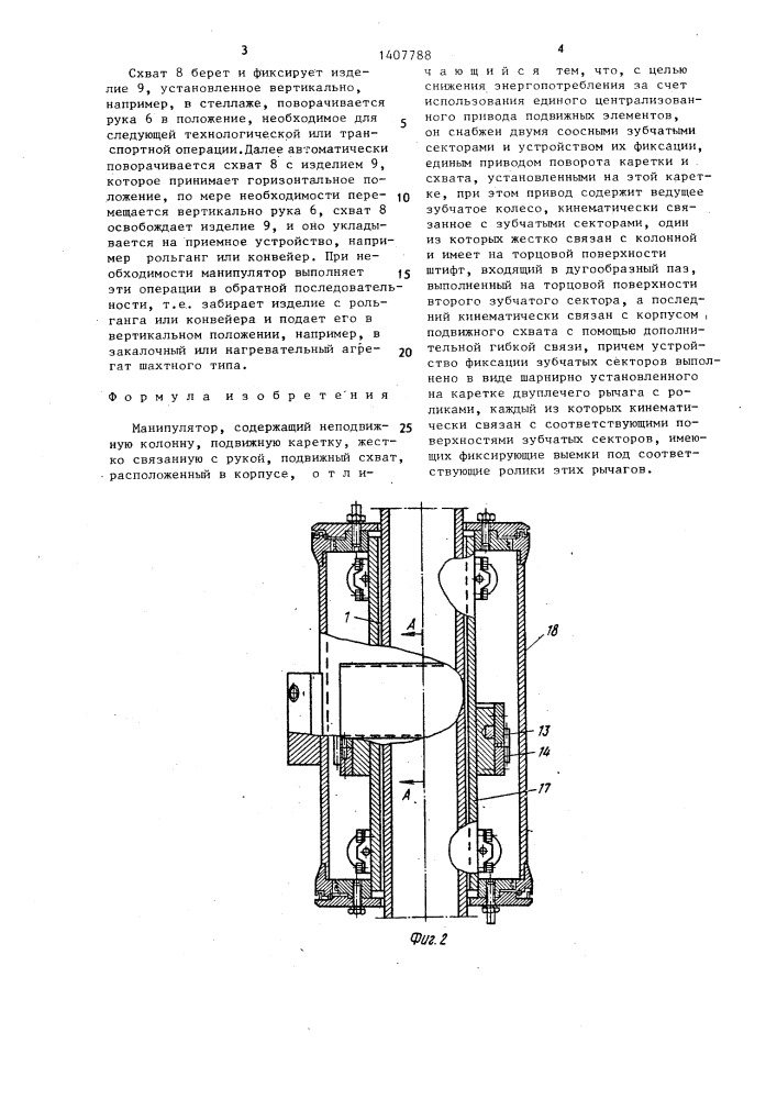 Манипулятор (патент 1407788)