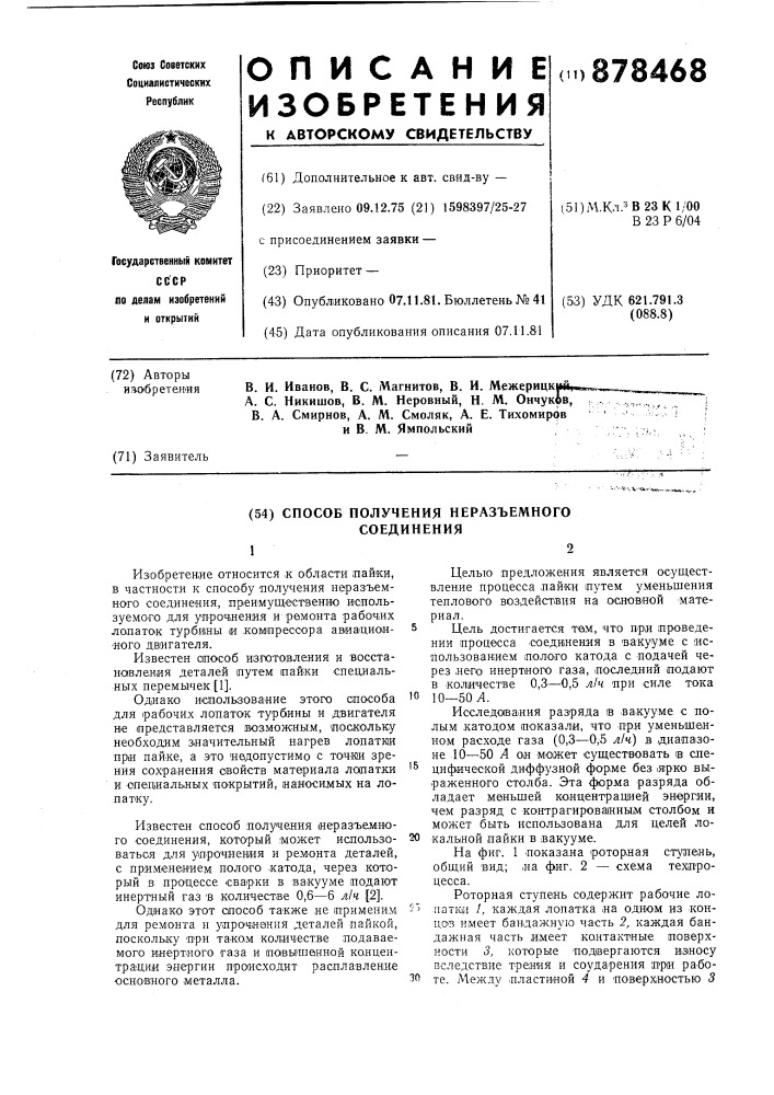 Способ получения неразъемного соединения (патент 878468)
