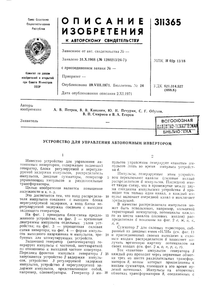 Устройство для управления автономным инвертором (патент 311365)