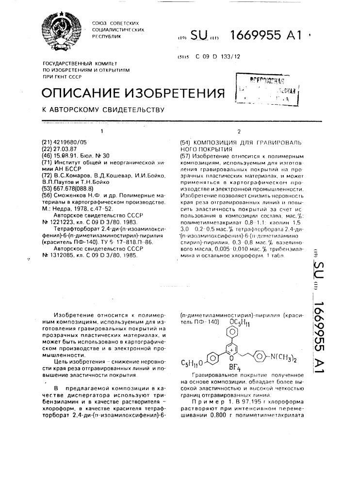 Композиция для гравировального покрытия (патент 1669955)