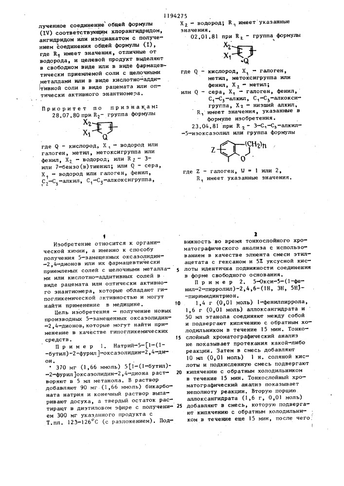 Способ получения 5-замещенных оксазолидин-2,4-дионов или их фармацевтически приемлемых солей с щелочными металлами или кислотно-аддитивных солей в виде рацемата или оптически активного энантиомера (патент 1194275)