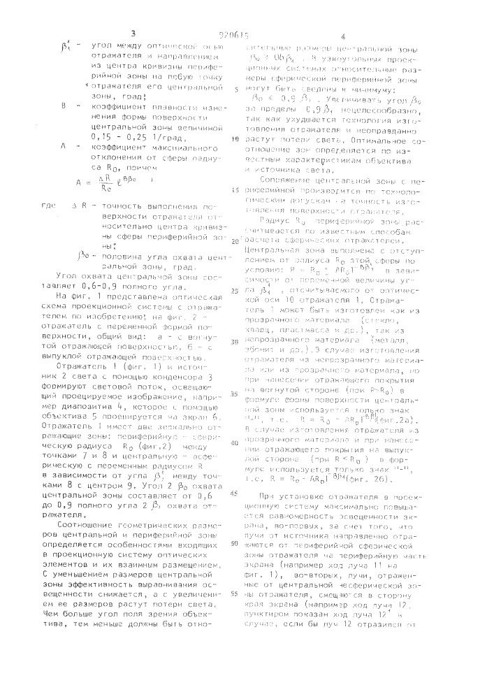 Отражатель для проекционной системы (патент 920615)