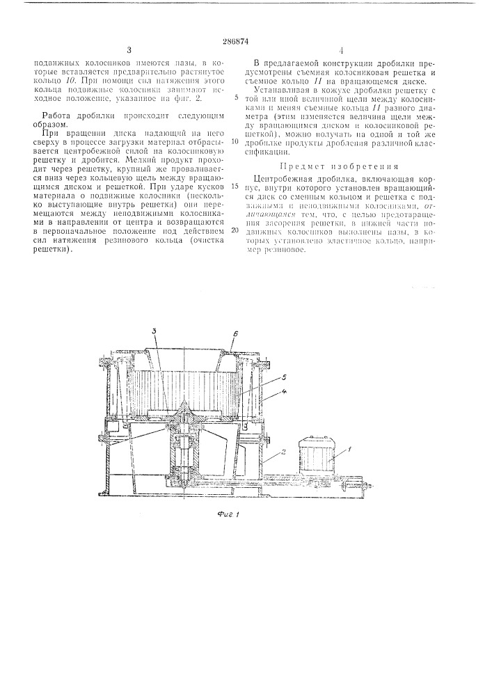 Центробежная дробилка (патент 286874)