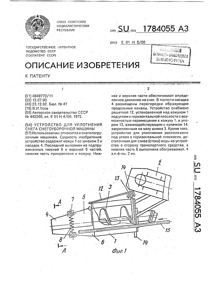 Устройство для уплотнения снега снегоуборочной машины (патент 1784055)