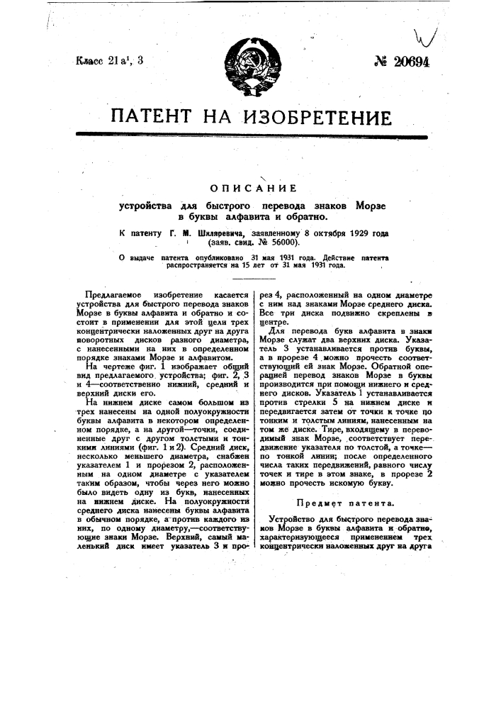 Устройство для быстрого перевода знаков морзе в буквы алфавита и обратно (патент 20694)