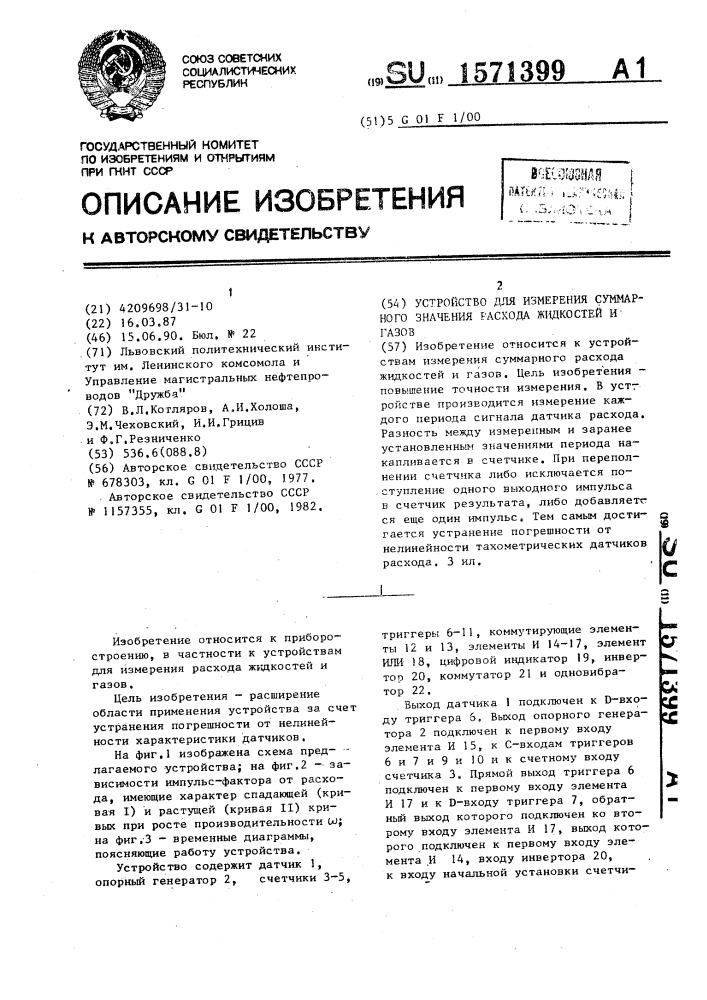 Устройство для измерения суммарного значения расхода жидкостей и газов (патент 1571399)