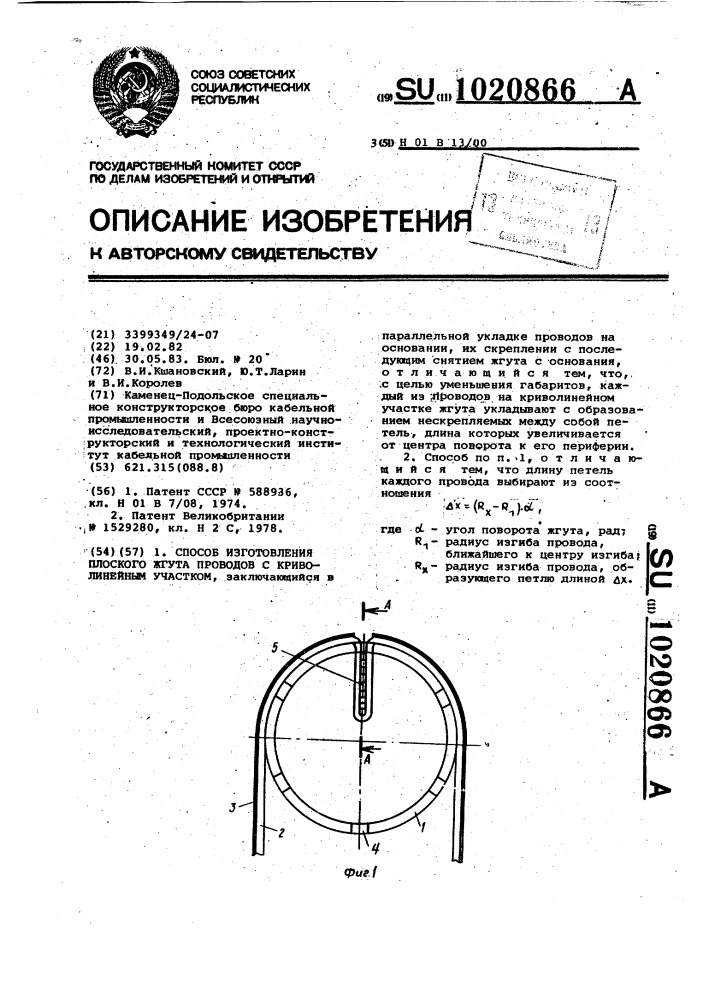 Способ изготовления плоского жгута проводов (патент 1020866)