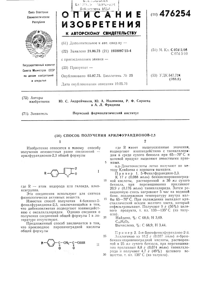 Способ получения арилфурандионов-2, 3 (патент 476254)