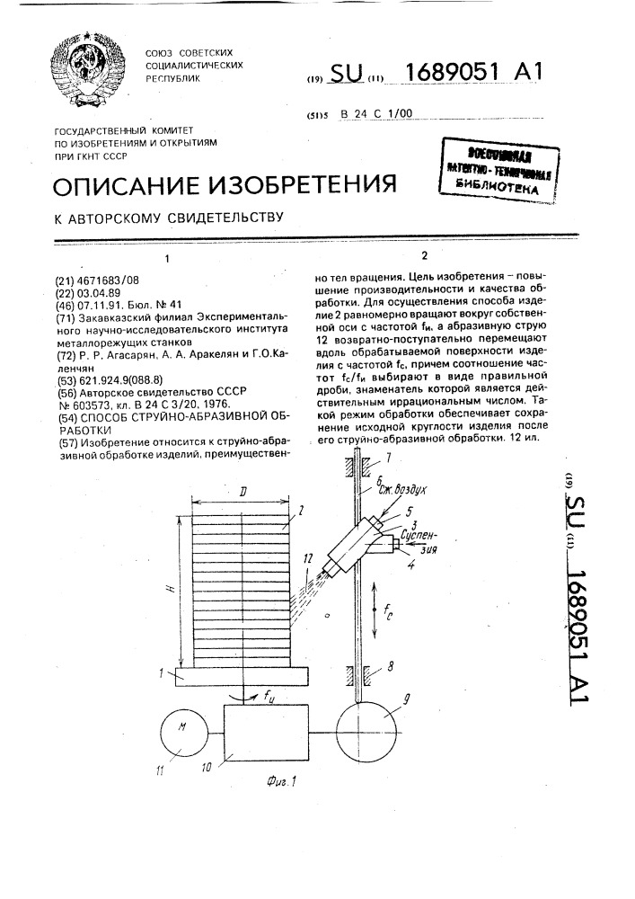 Способ струйно-абразивной обработки (патент 1689051)