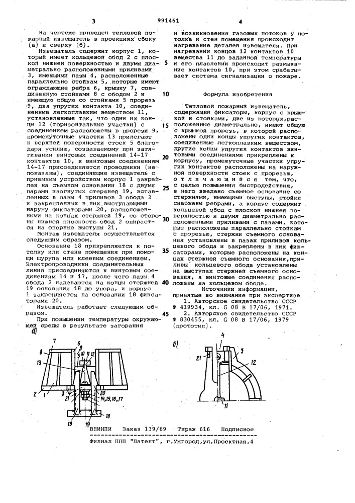 Тепловой пожарный извещатель (патент 991461)