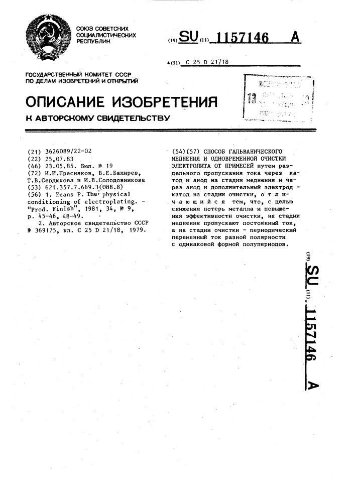 Способ гальванического меднения и одновременной очистки электролита от примесей (патент 1157146)