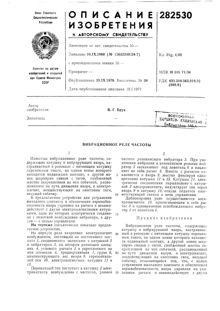 Вибрационное реле частотб1 (патент 282530)