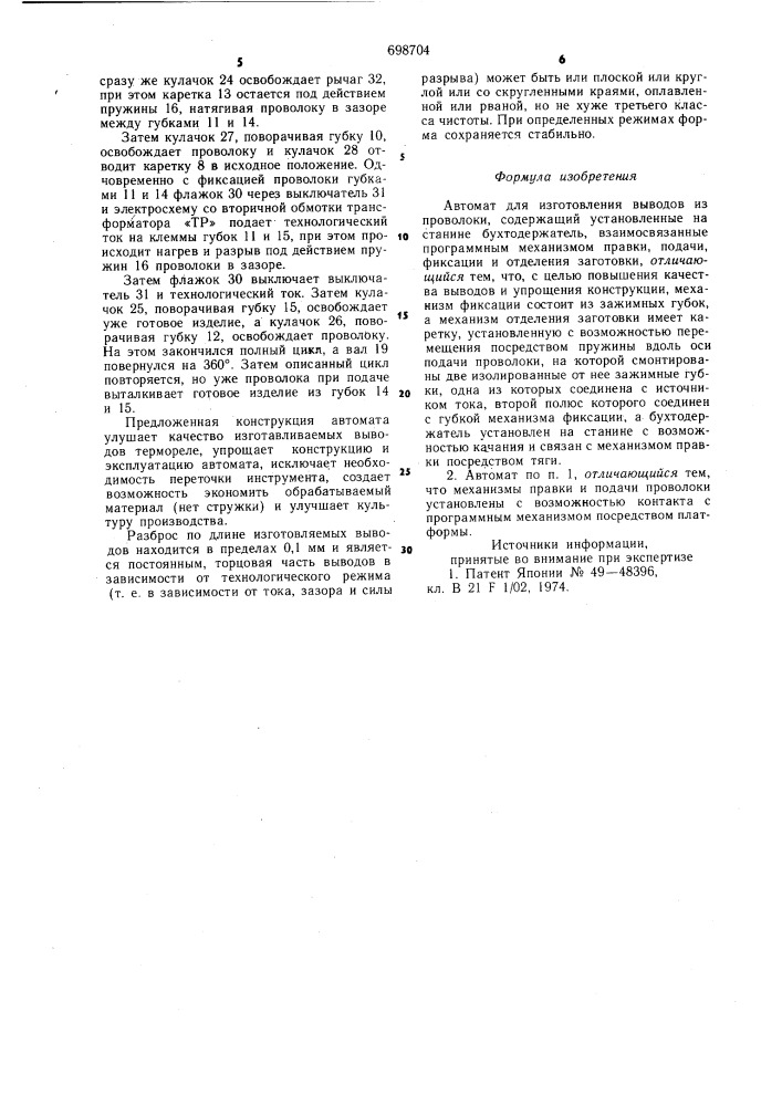 Автомат для изготовления выводов из проволоки (патент 698704)