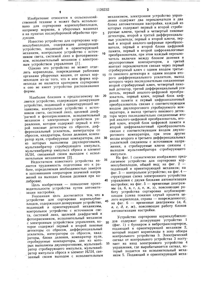 Устройство для сортировки корнеклубнеплодов (патент 1126232)