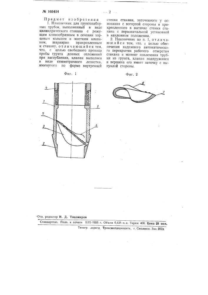 Наконечник для грунтозаборных трубок (патент 103454)