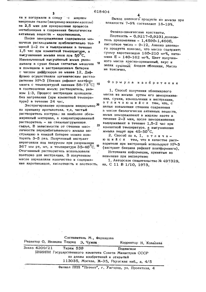 Способ получения облепихового масла из жмыха (патент 618404)