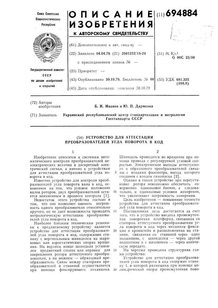 Устройство для аттестации преобразователей угла поворота в код (патент 694884)