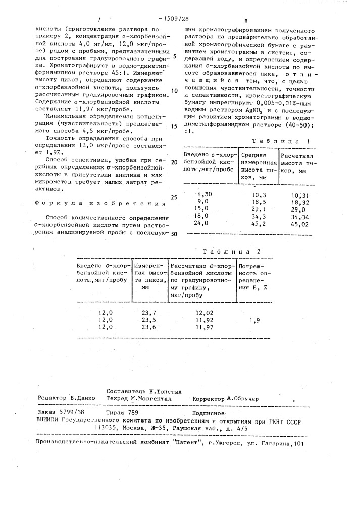 Способ количественного определения о-хлорбензойной кислоты (патент 1509728)