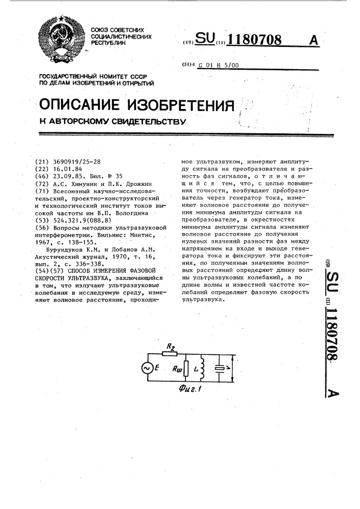 Способ измерения фазовой скорости ультразвука (патент 1180708)