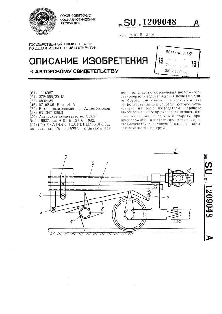 Укатчик поливных борозд (патент 1209048)