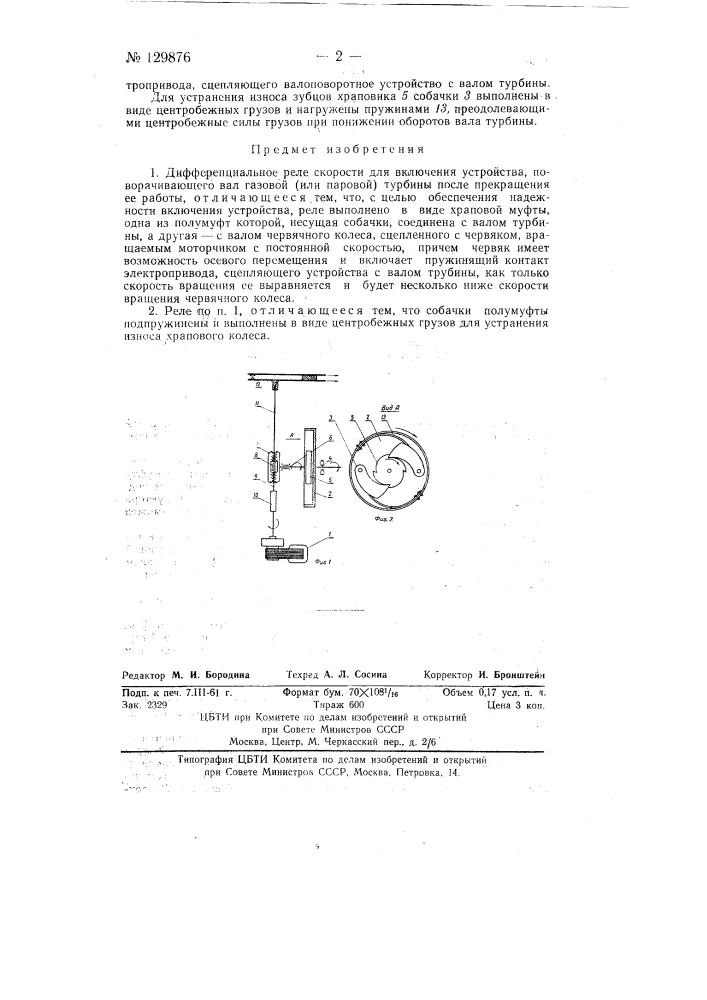 Дифференциальное реле скорости (патент 129876)