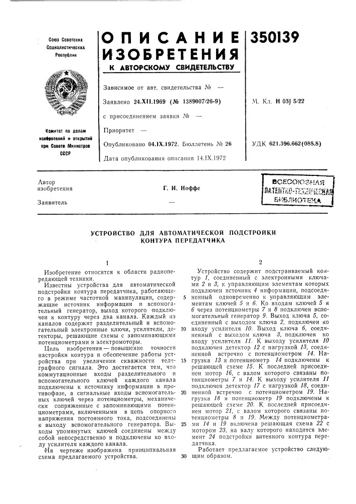 Устройство для автолитической подстройки контура передатчика (патент 350139)