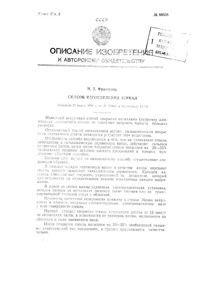 Способ изготовления зеркал (патент 88068)