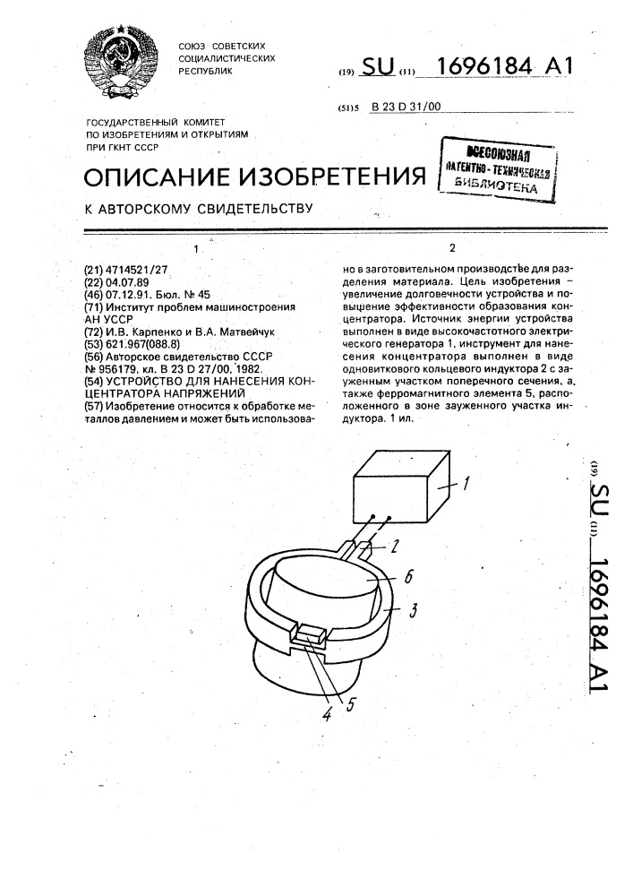 Устройство для нанесения концентратора напряжений (патент 1696184)
