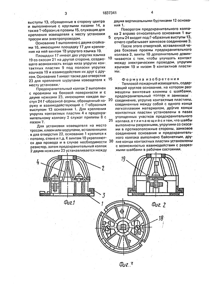 Тепловой пожарный извещатель (патент 1837341)