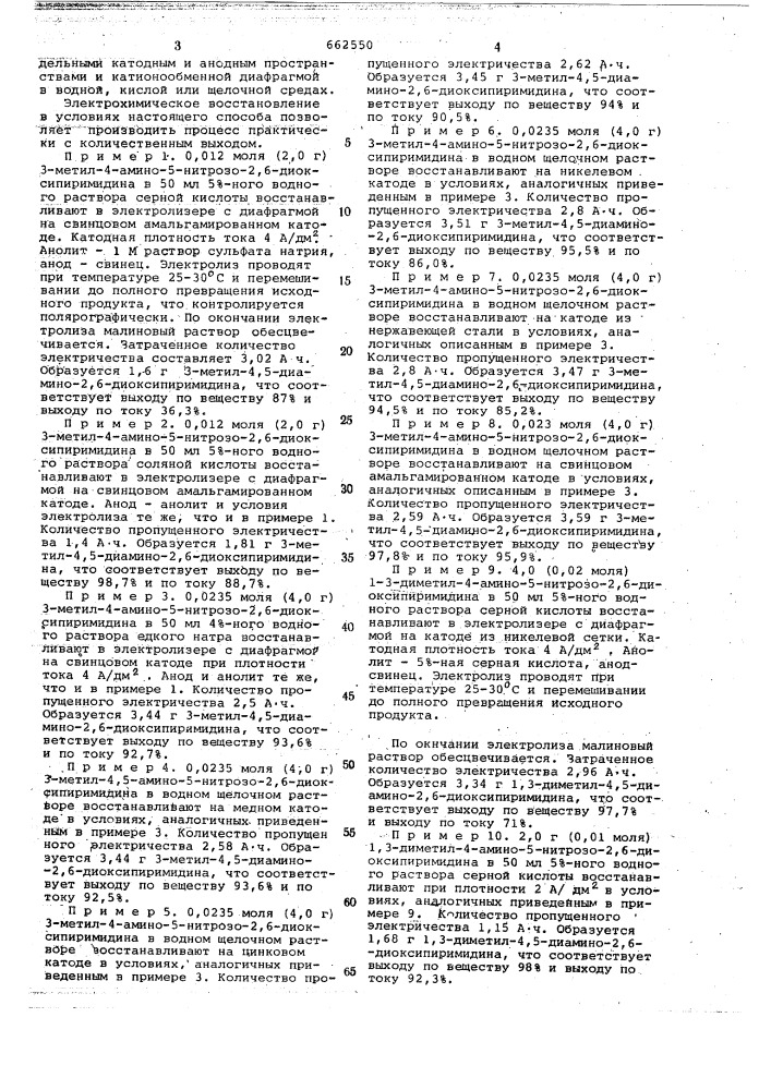 Способ получения 3-метилили 1,3-диметил-4,5-диамино-2, 6диоксипиримидина (патент 662550)