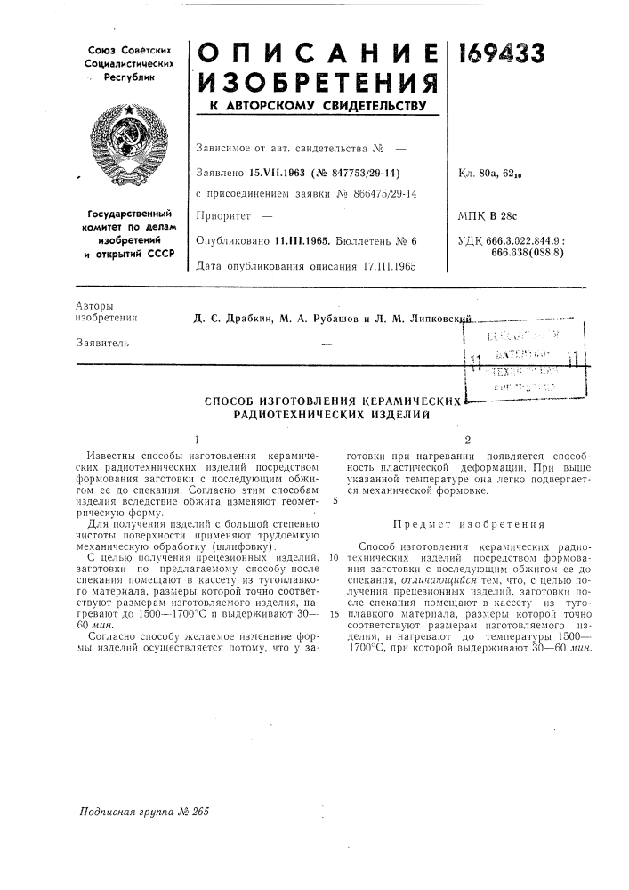 Способ изготовления керамических радиотехнических изделийi - ' tes"l- (патент 169433)