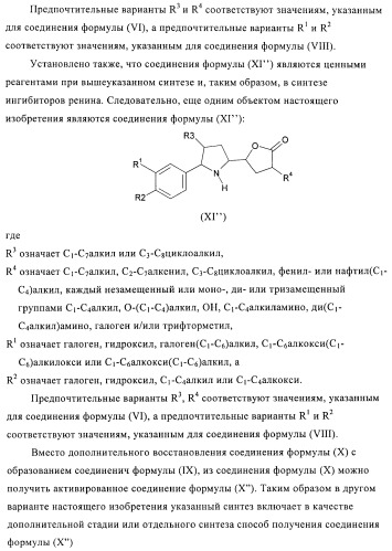 Производные 3-алкил-5-(4-алкил-5-оксотетрагидрофуран-2-ил)пирролидин-2-она в качестве промежуточных соединений в синтезе ингибиторов ренина (патент 2432354)