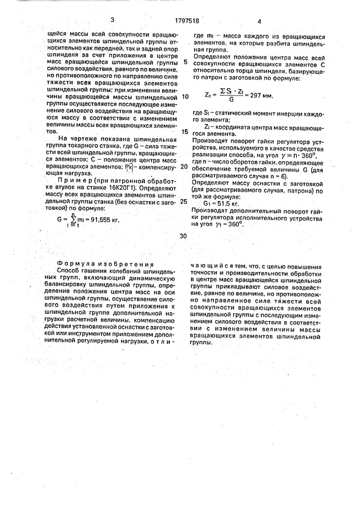 Способ гашения колебаний шпинцельных групп (патент 1797518)