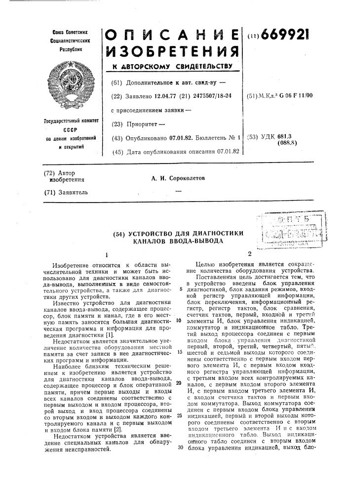 Устройство для диагностики каналов ввода-вывода (патент 669921)