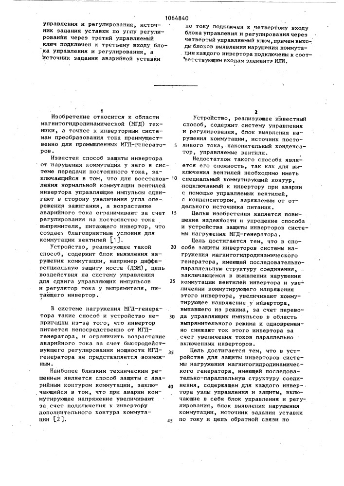 Способ защиты инверторов системы нагружения магнитогидродинамического генератора и устройство для его осуществления (патент 1064840)