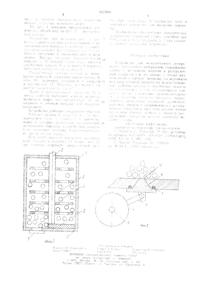 Устройство для механического легирования порошковых материалов (патент 937009)