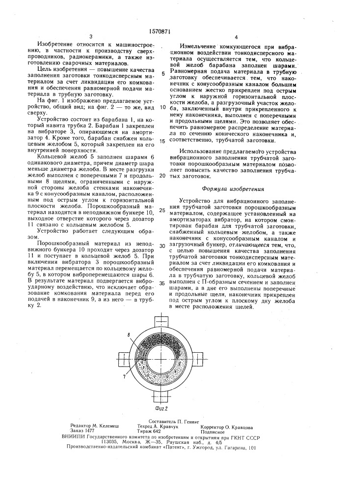 Устройство для вибрационного заполнения трубчатой заготовки порошкообразным материалом (патент 1570871)