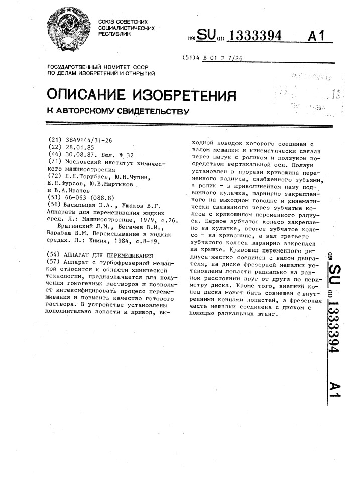 Аппарат для перемешивания (патент 1333394)