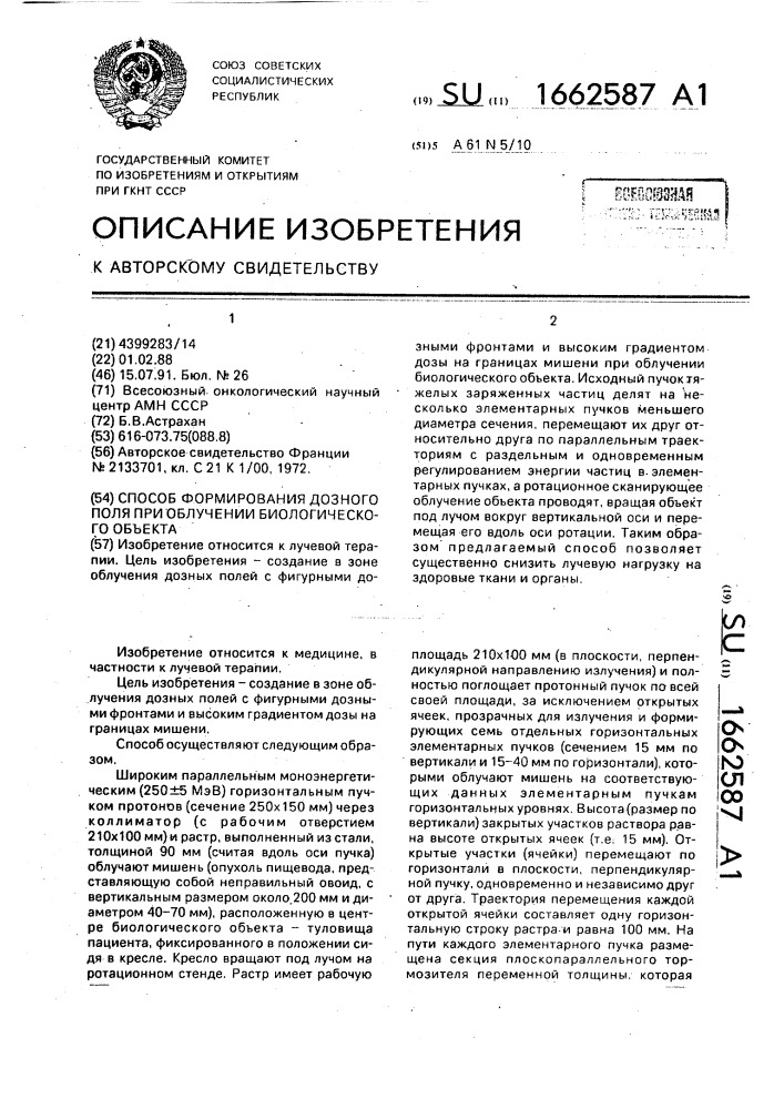 Способ формирования дозного поля при облучении биологического объекта (патент 1662587)