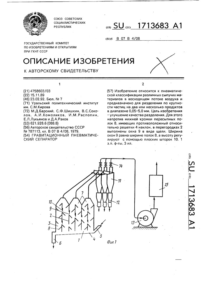 Гравитационный пневматический сепаратор (патент 1713683)