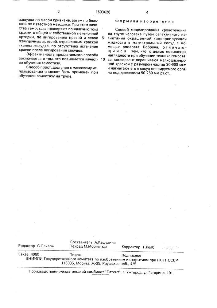 Способ моделирования кровотечения на трупе человека (патент 1693626)