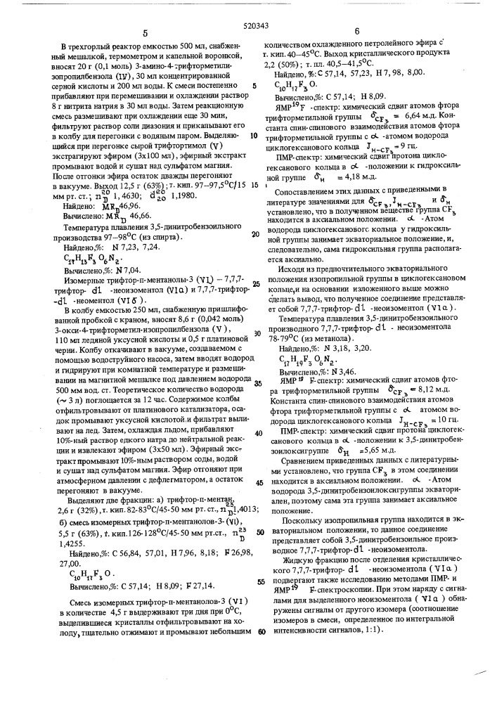 Способ получения стереоизомеров трифтор-п-ментанола-3-7,7,7- трифтор -неоментола и 7,7,7-трифтор- -неозометола (патент 520343)