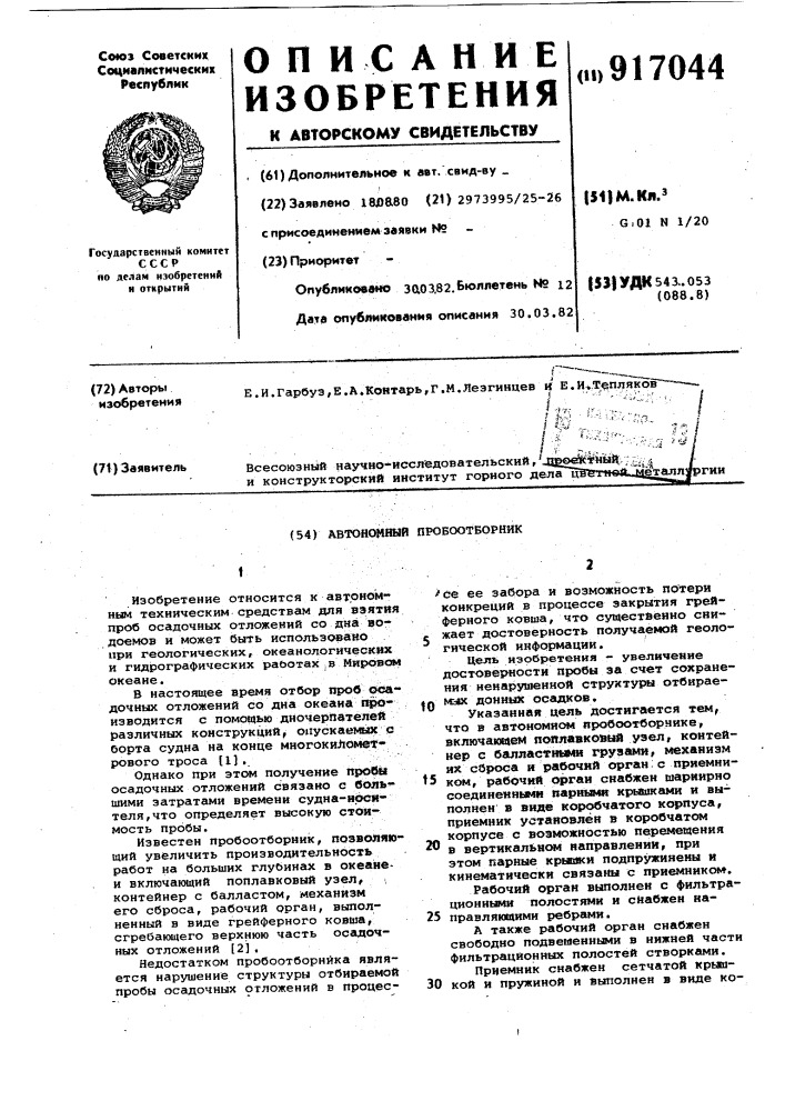 Автономный пробоотборник (патент 917044)
