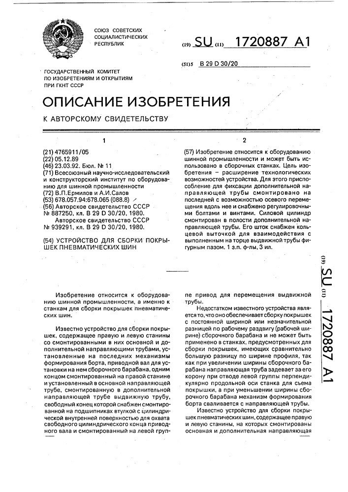 Устройство для сборки покрышек пневматических шин (патент 1720887)